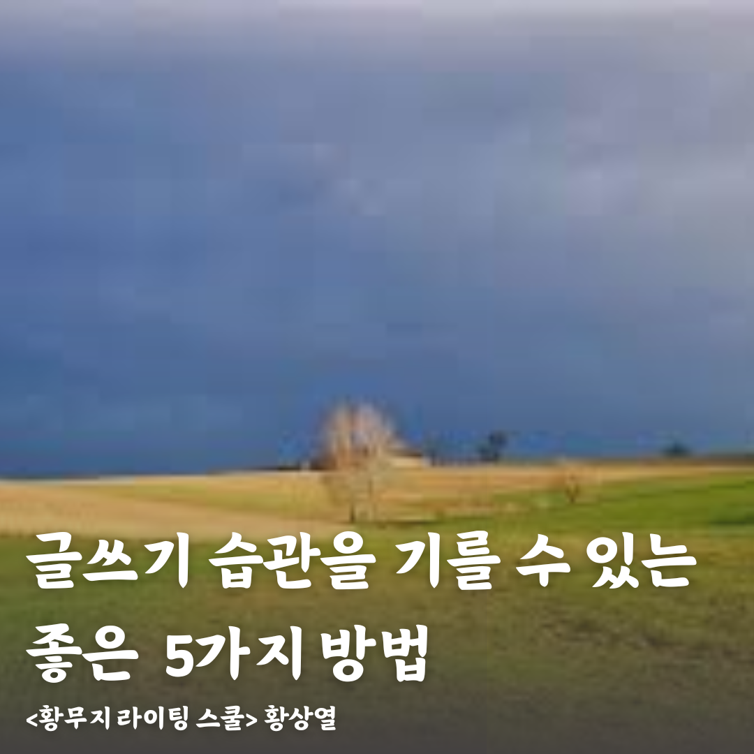 글쓰기 습관.png