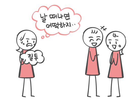 질투.png