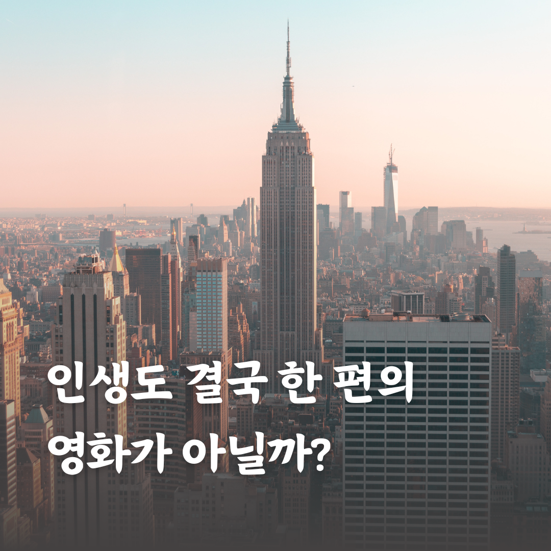 인생도 결국 한 편의 영화가 아닐까.png