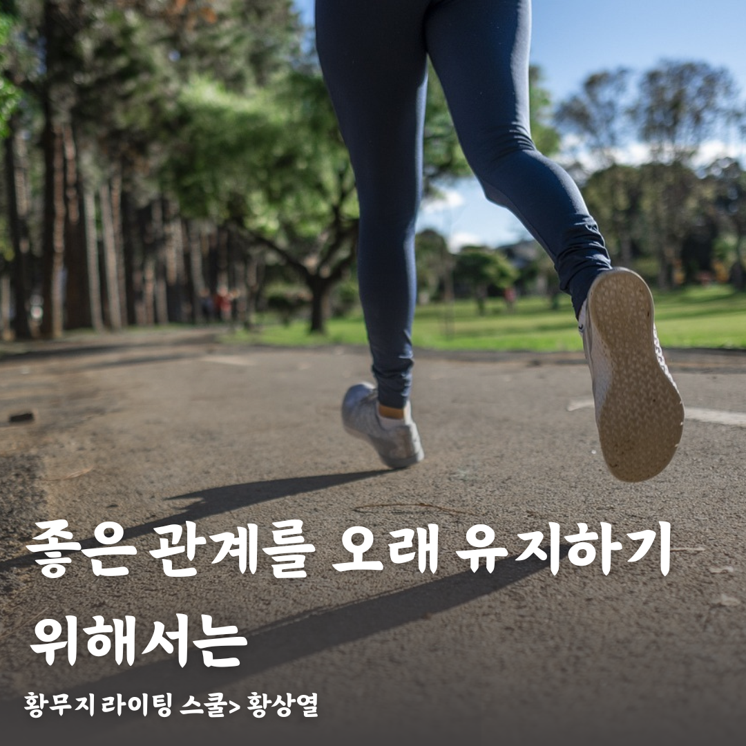 좋은 관계를 오래 유지하기 위해서는.png