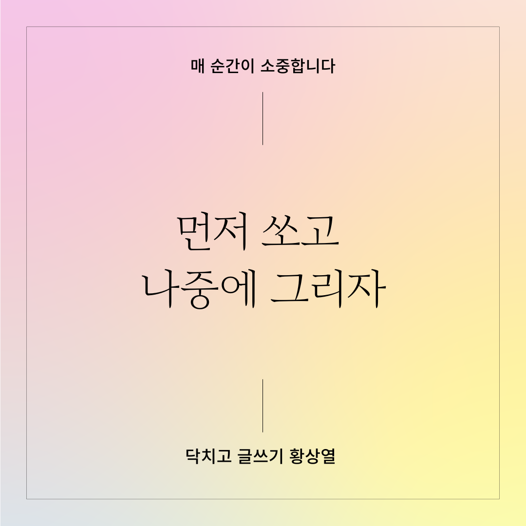 다시 주워 담을 수 없는 3가지 (4).png