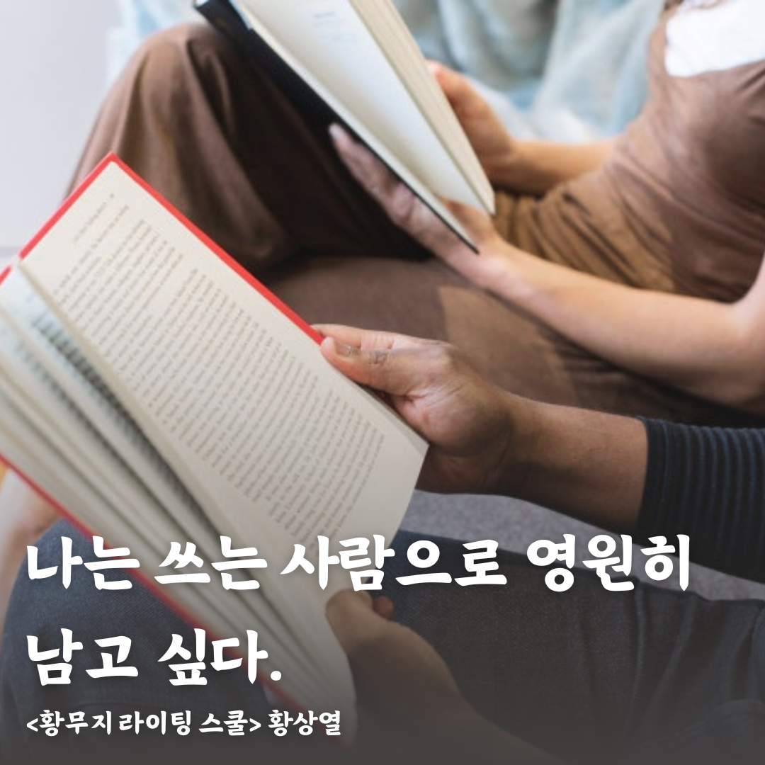 나는 쓰는 사람으로 영원히 남고 싶다..png