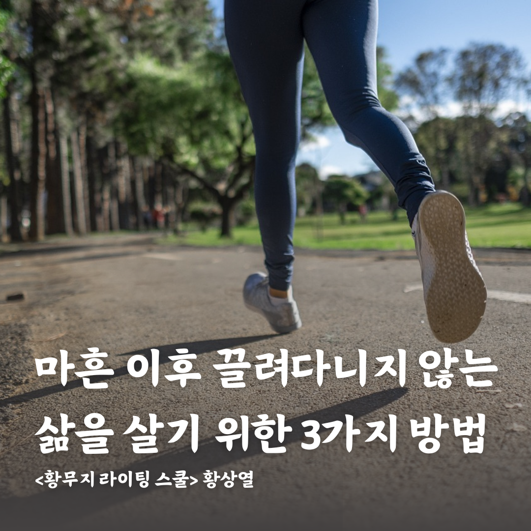 마흔 이후 끌려다니지 .png
