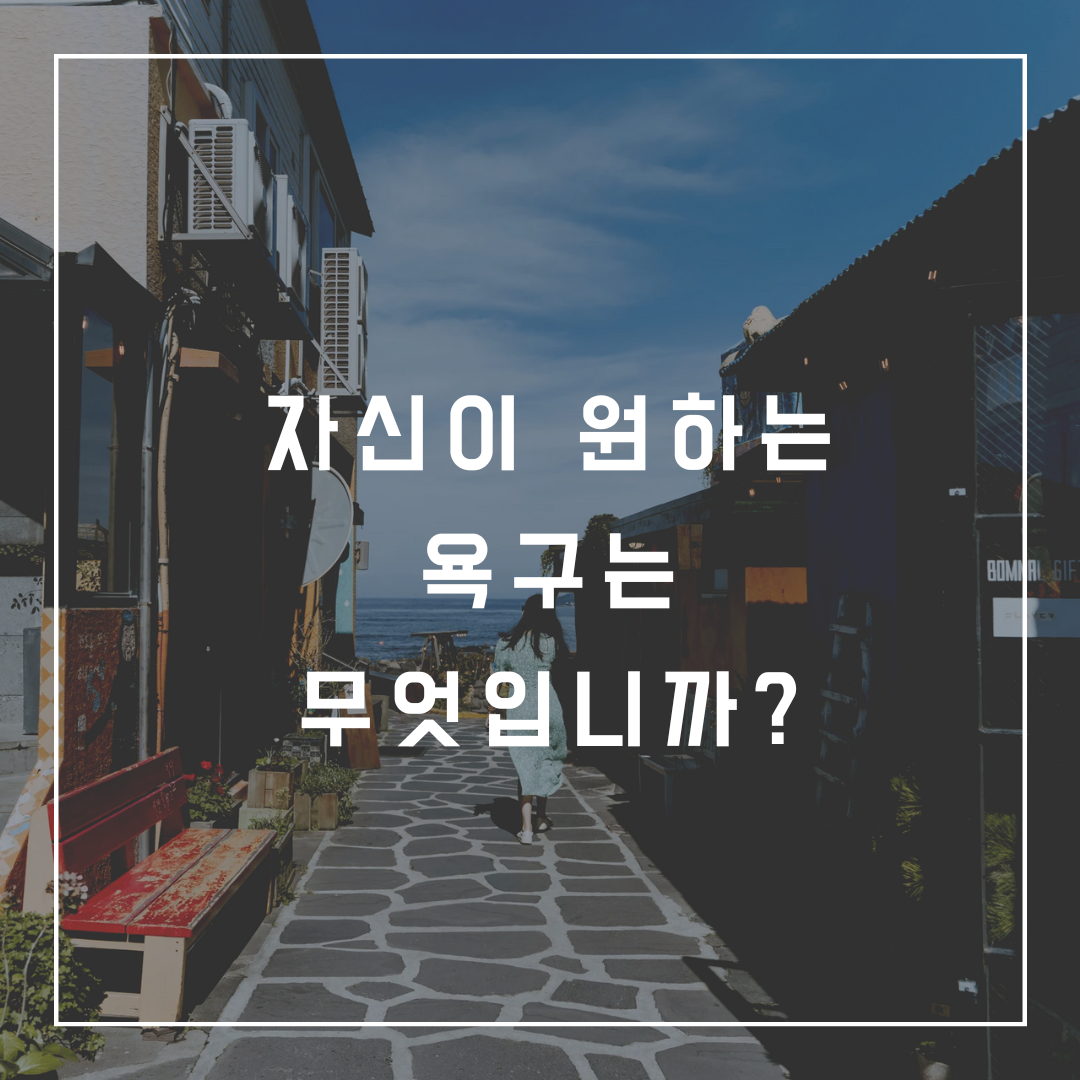 자신이 원하는 욕구란.png