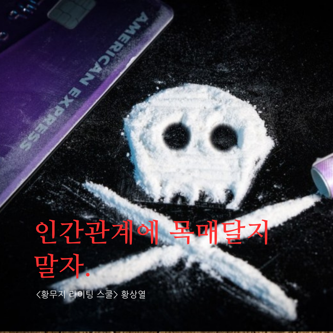 인간관계에 목매달지.png