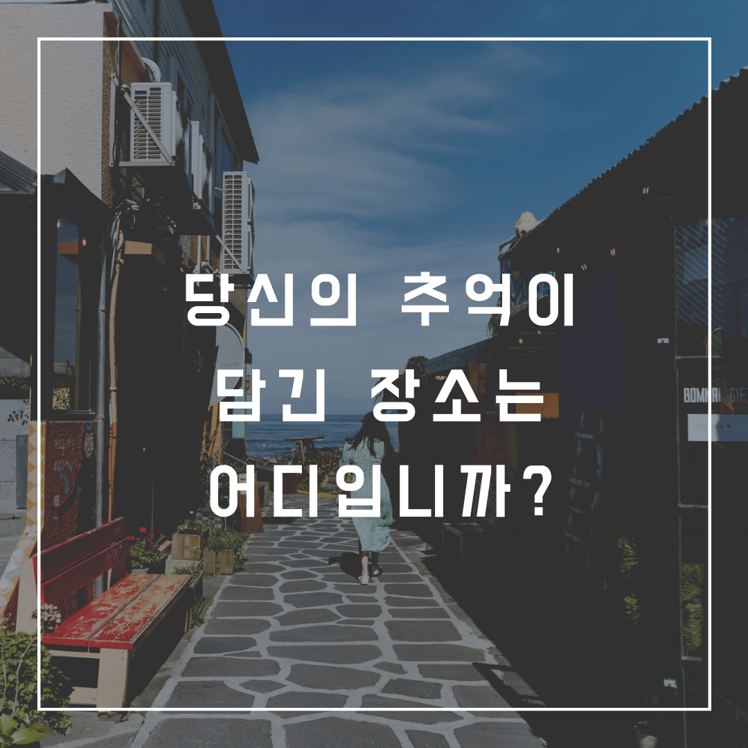 당신의 추억이 담긴 장소 .png