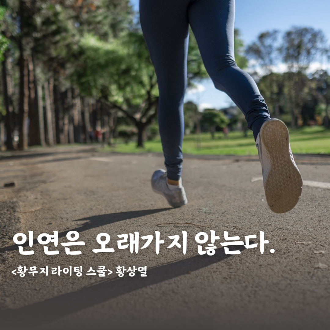 인연은 오래가지 않는다 .png