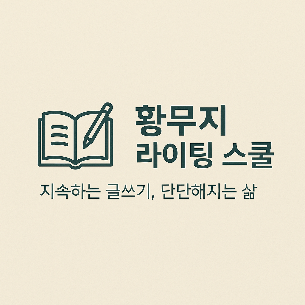 황무지 라이팅 스쿨 로고.png