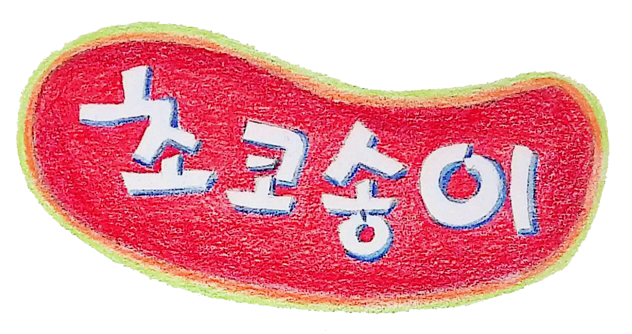 초코송이로고.png