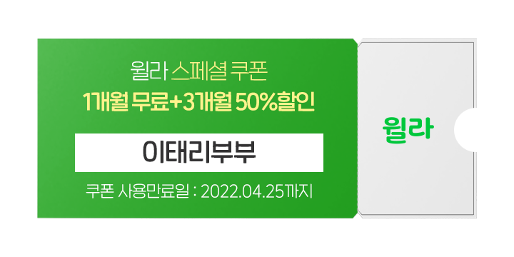 윌라-크리에이터-구독자용-쿠폰_이태리부부.png