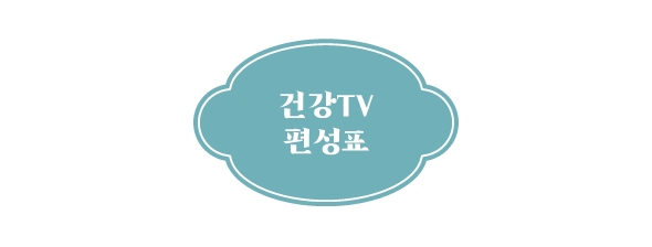 우리동네건강TV_#2_title_편성표_png.png