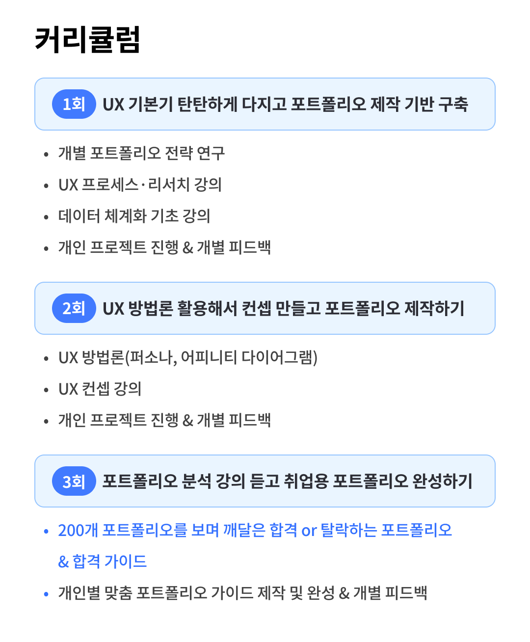 회사 합격률을 높이는 UX 포트폴리오 만들기__curriculum.png