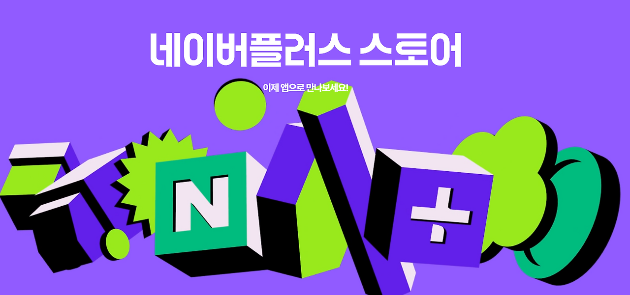 네이버플러스스토어소개페이지.png