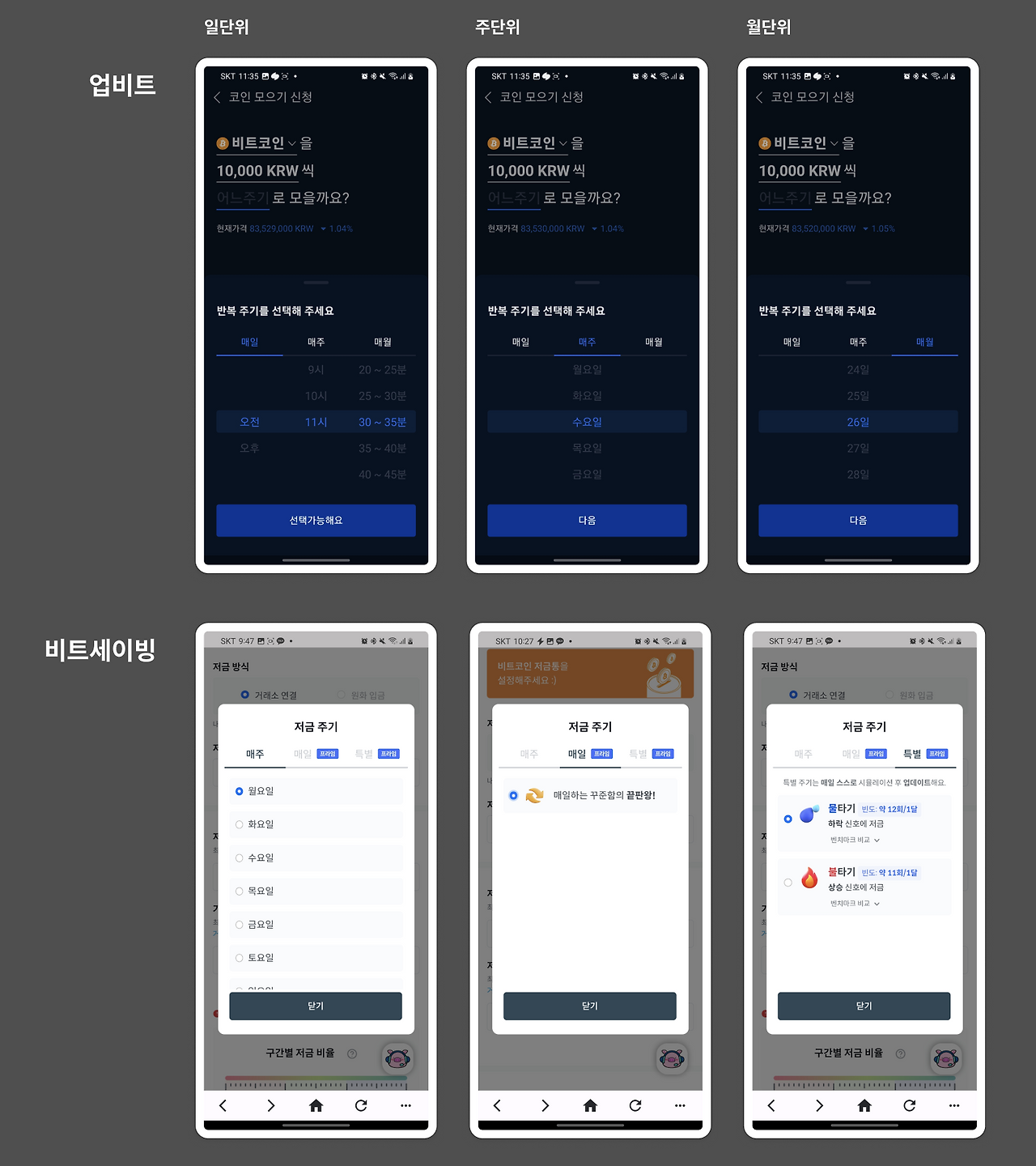 업비트 비트세이빙_주기비교.png