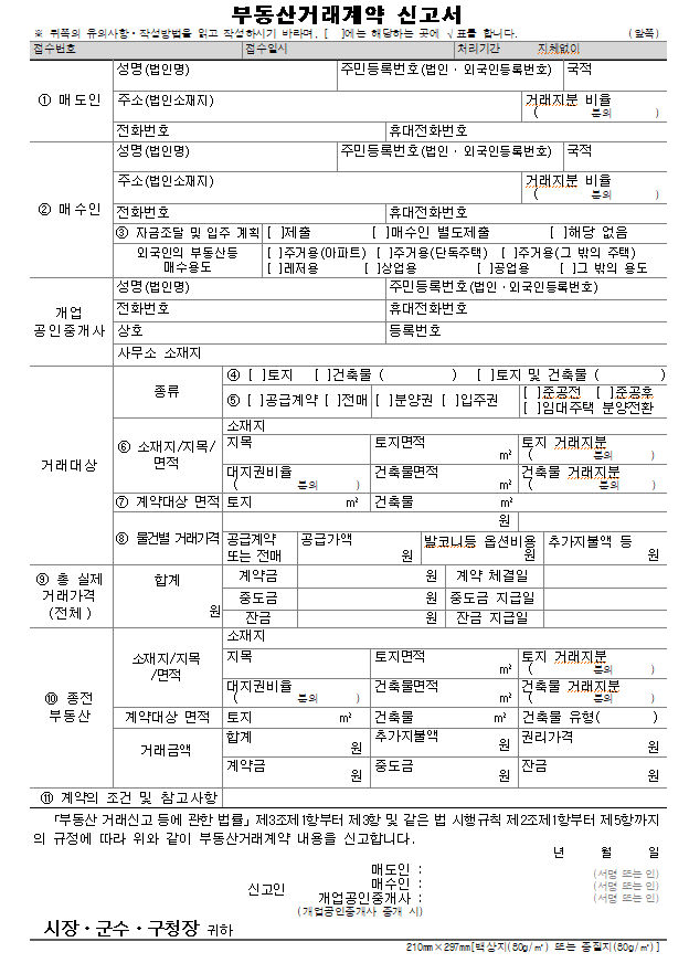 부동산거래계약 신고서.png