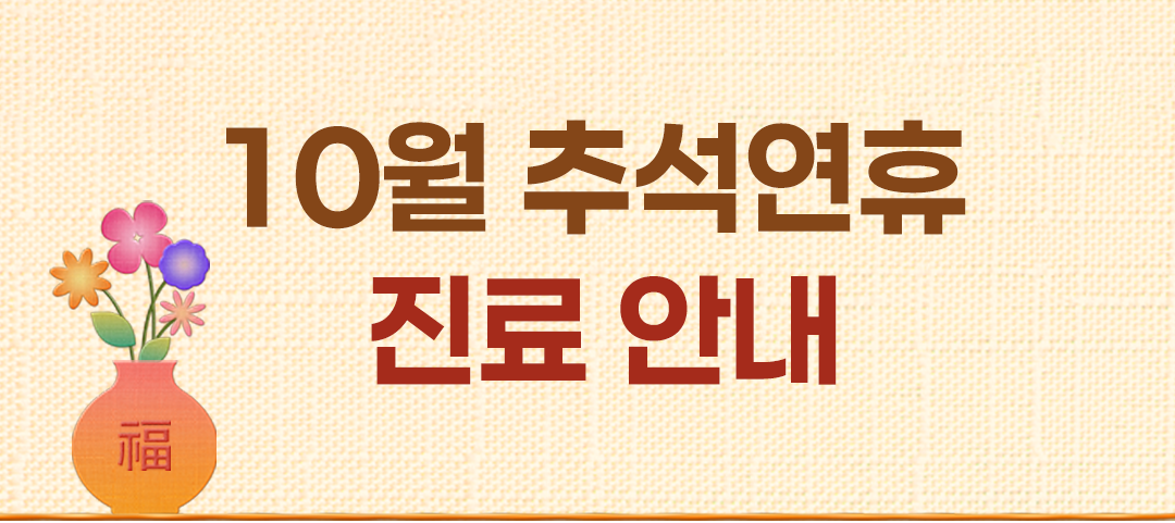 [DID]2025추석연휴 휴진안내.png