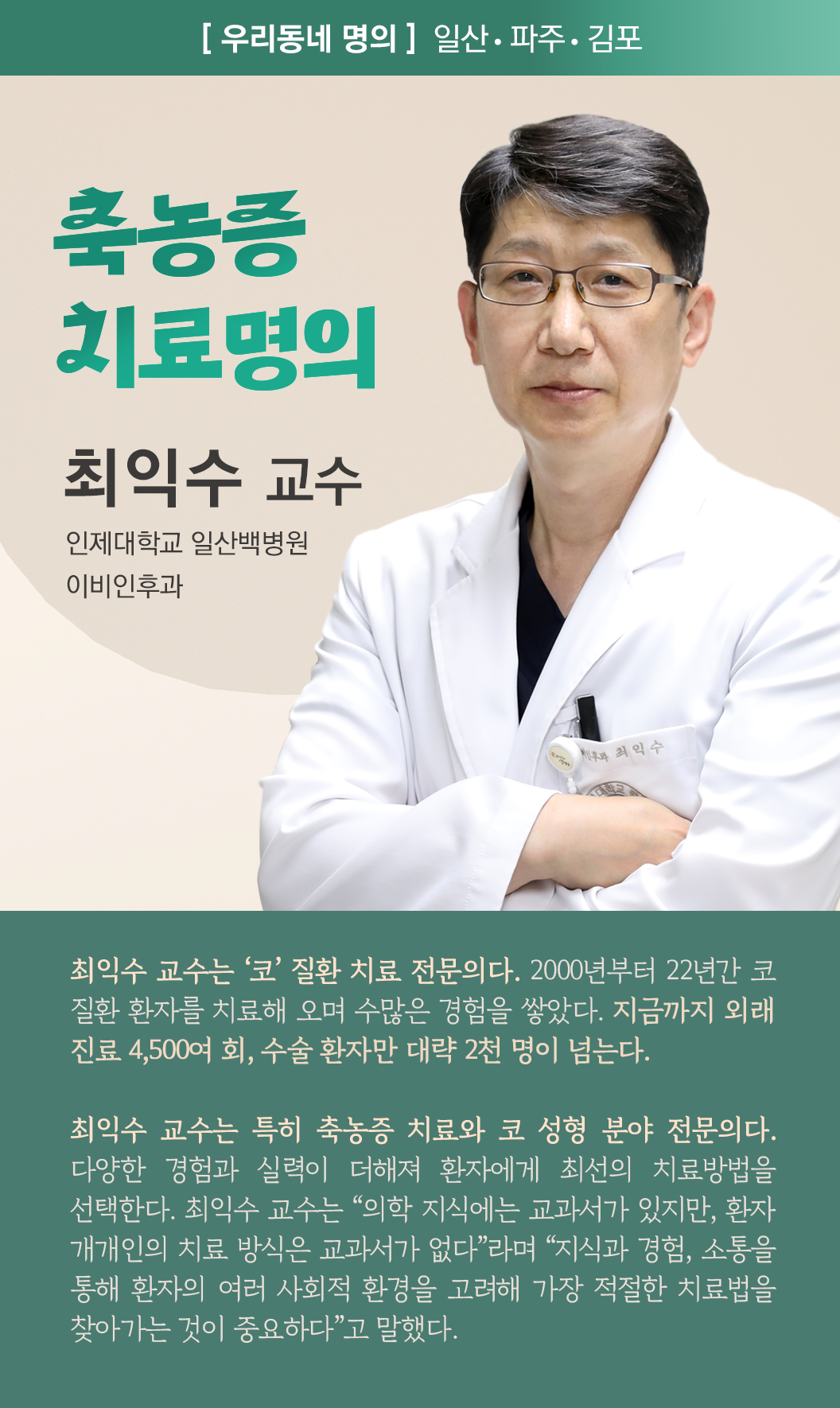 우리동네 축농증 치료명의 _최익수.png