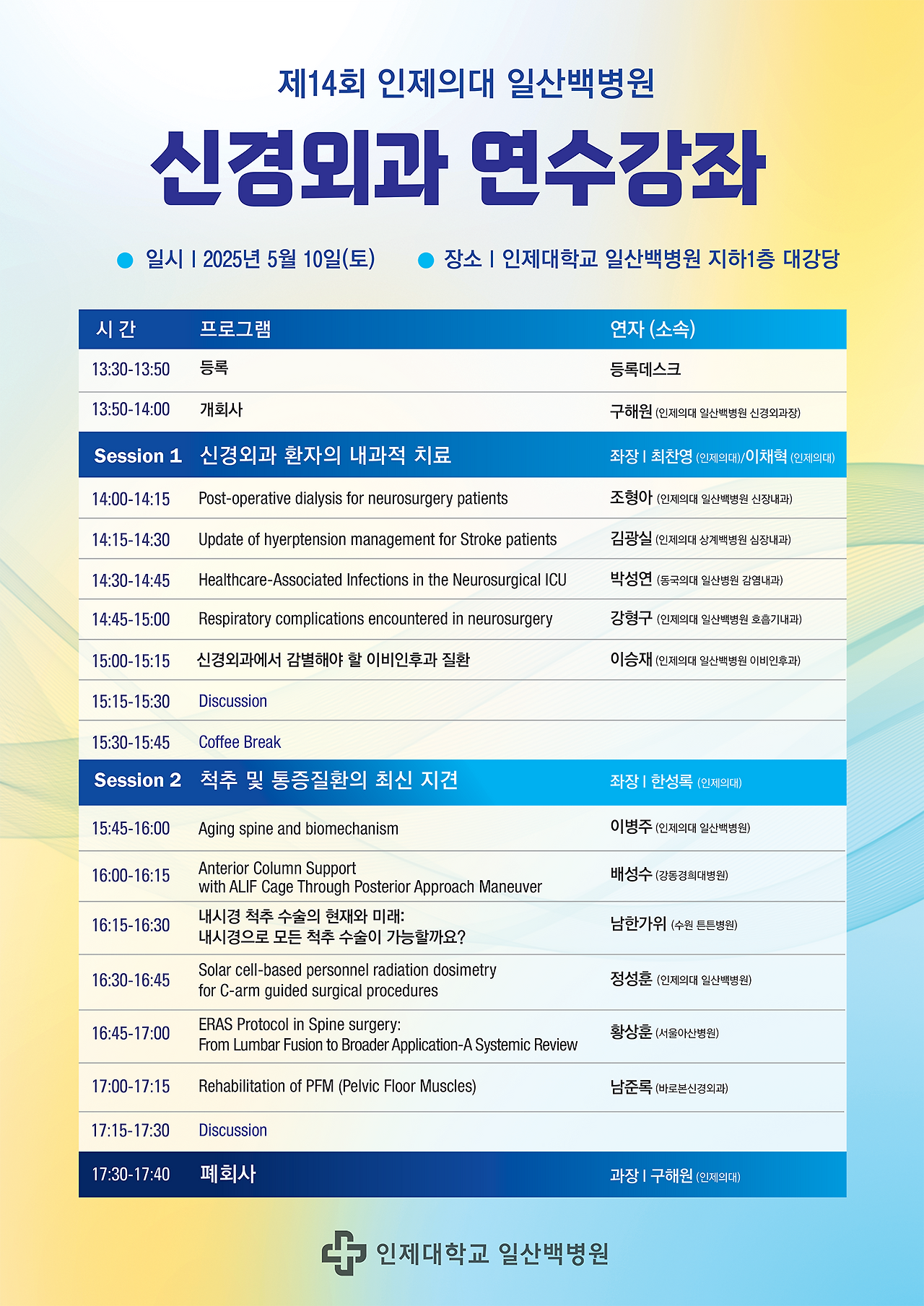 [포스터] 인제대학교 일산백병원 제14회 신경외과 연수강좌.png