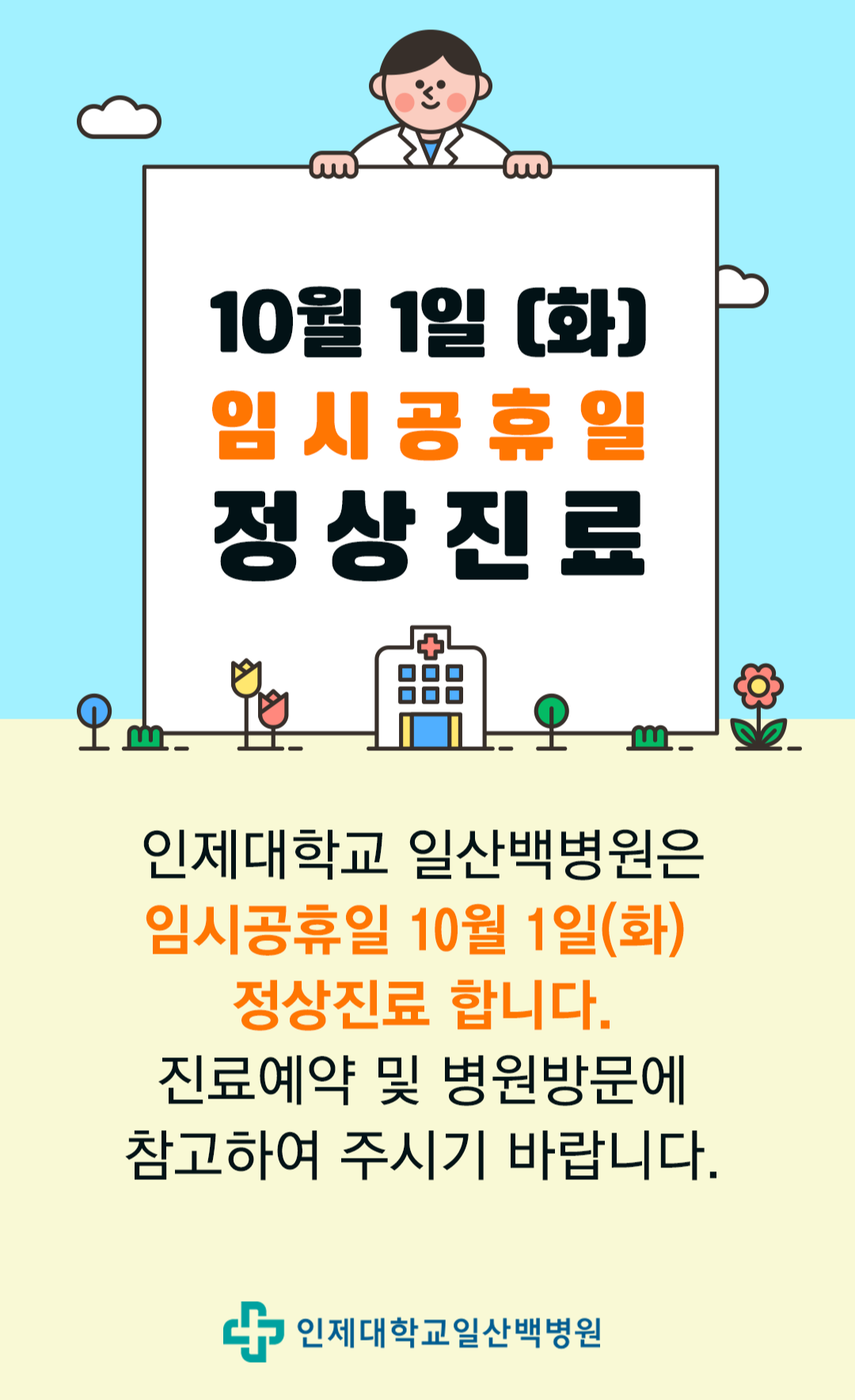 10.1 임시공휴일 정상진료.png
