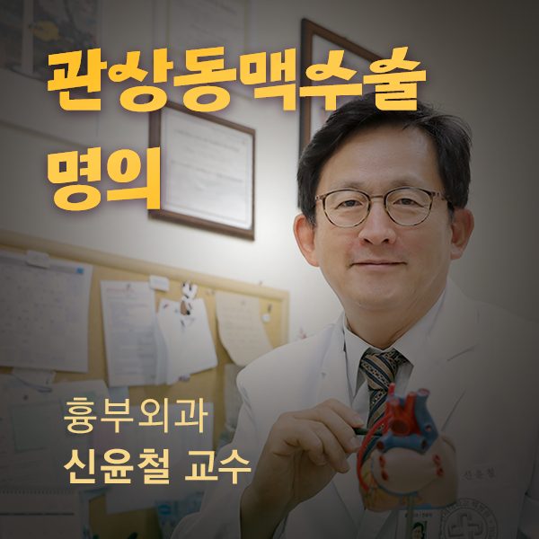 관상동맥 수술 명의_신윤철.png
