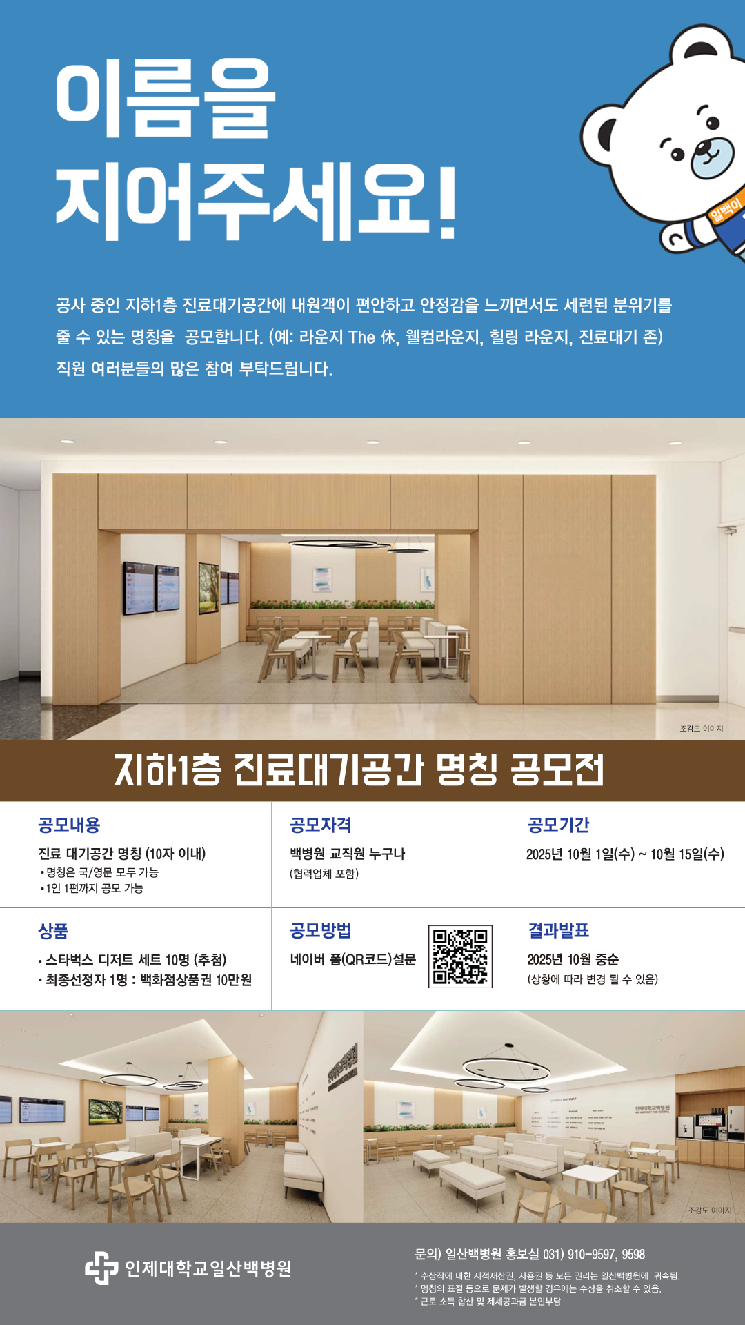 [포스터] 진료대기공간 명칭 공모전 포스터.png