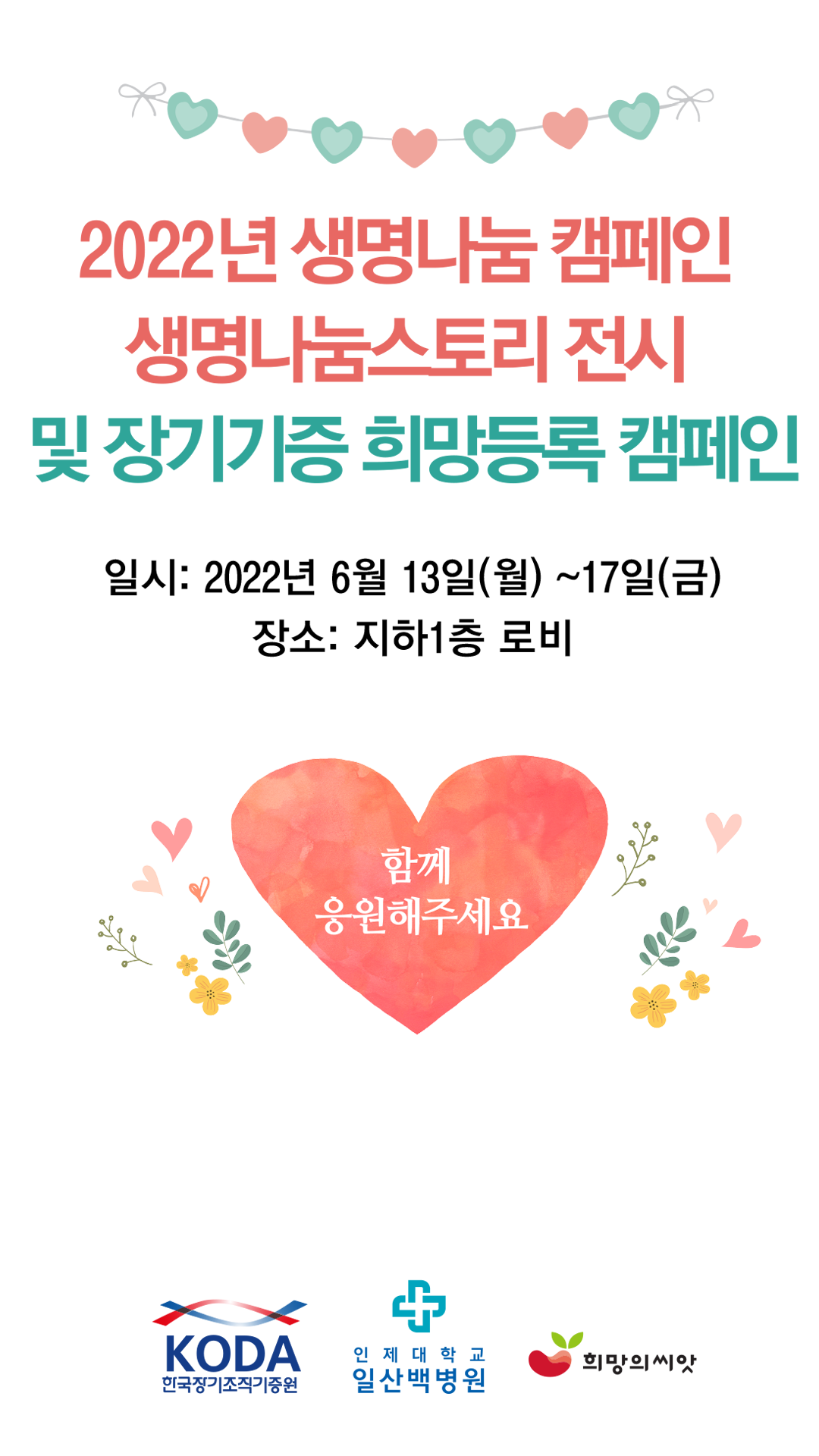 2022년 생명나눔 캠페인 생명나눔 스토리 전시 및 장기기증 희망등록캠페인.png