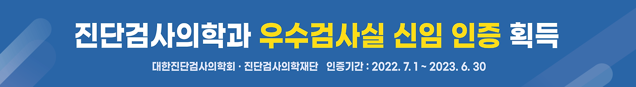 [진검]우수검사실신임인증.png