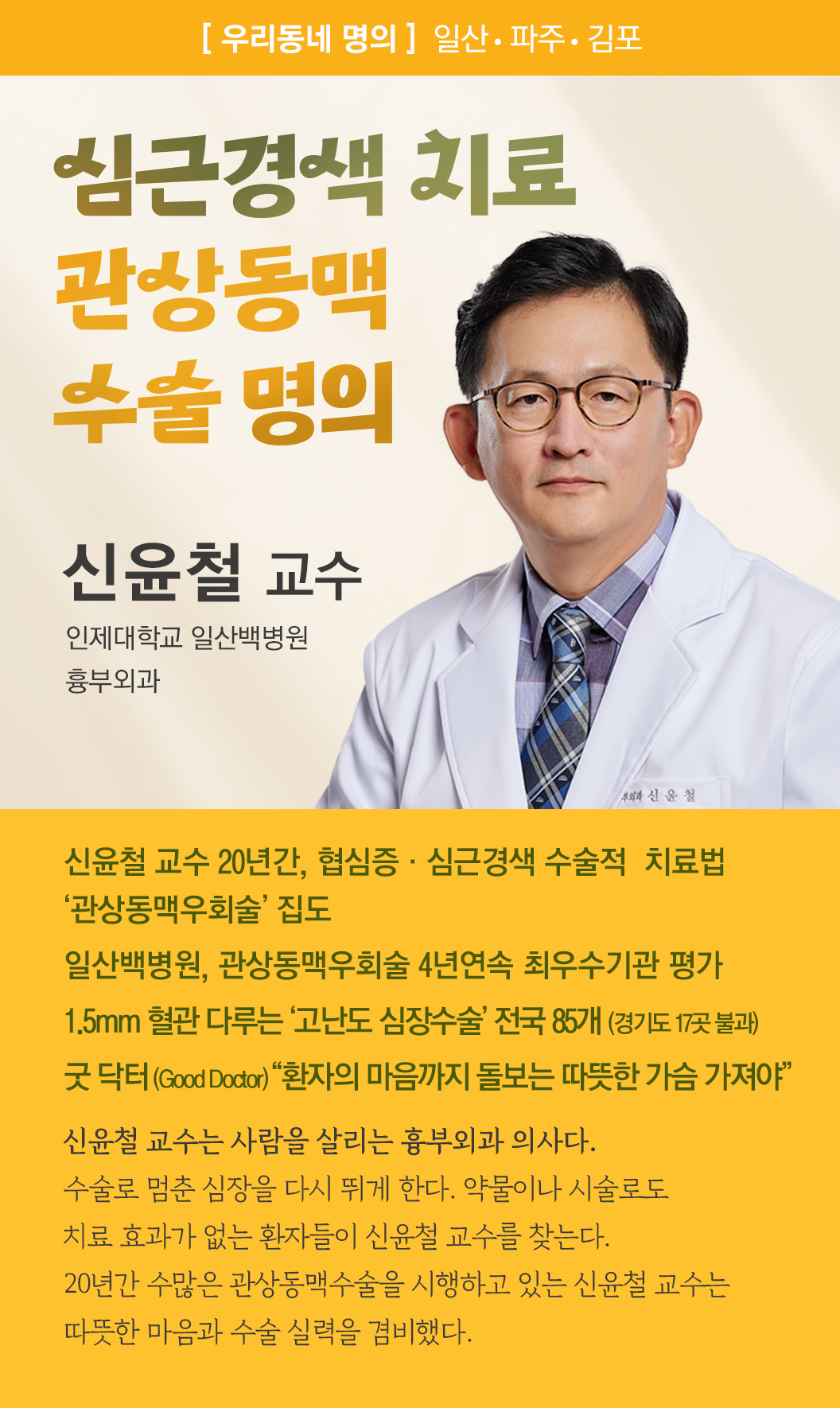 우리동네 명의 _신윤철.png