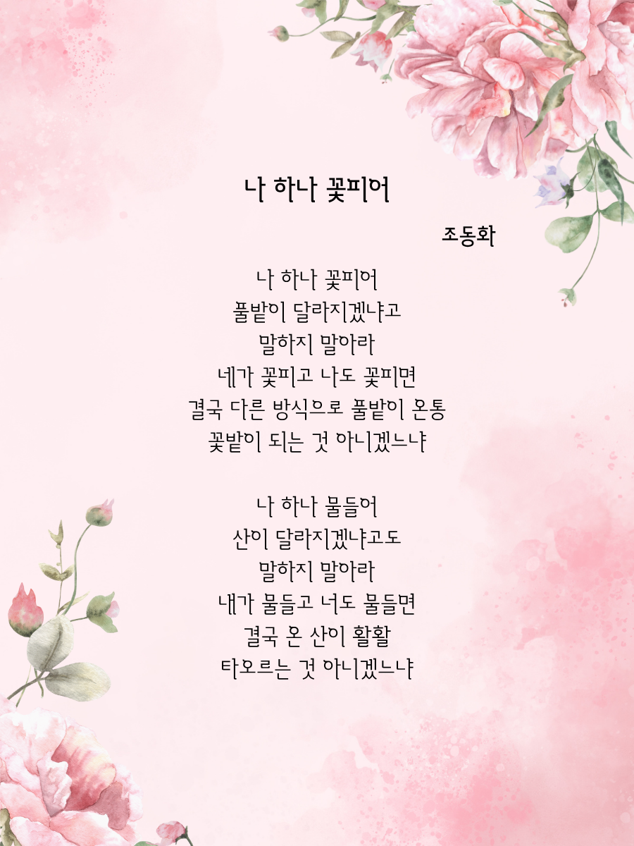 조동화  나하나꽃피어.png