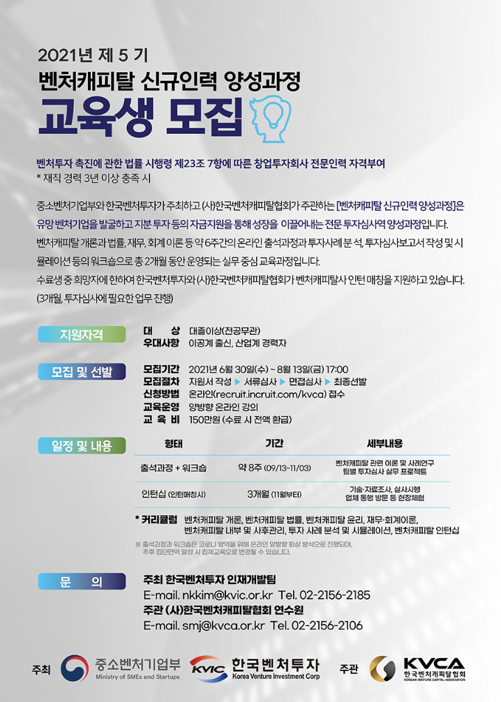 벤처캐피탈 신규인력 양성과정 후기_5기 모집요강.png