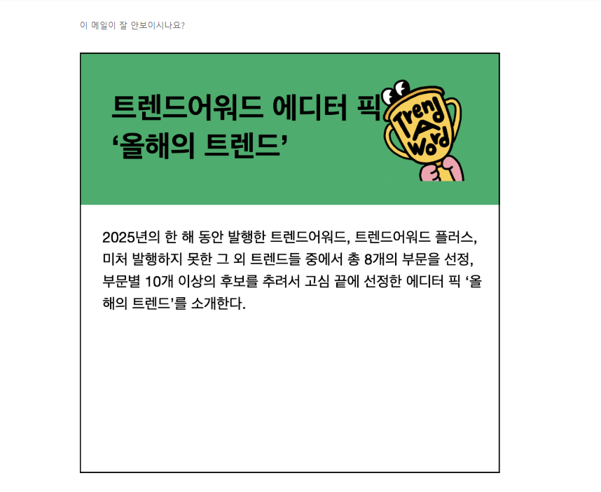 트렌드 어 워드_마케팅 뉴스레터.png
