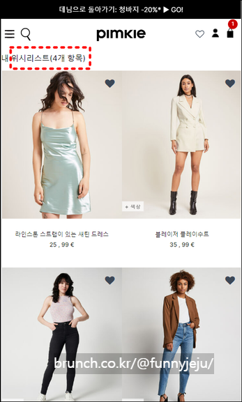 Pimkie_위시리스트 페이지.png