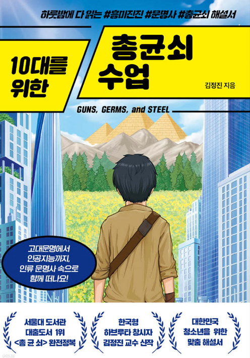 10대를 위한 총균쇠 수업.png