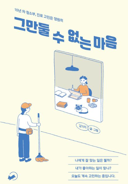 그만둘 수 없는 마음.png