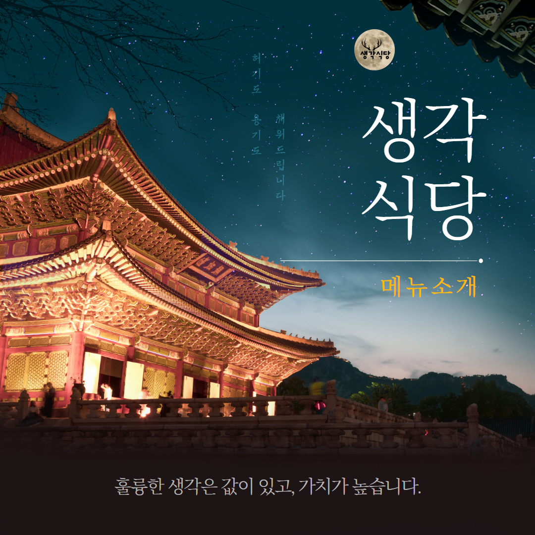 생각식당 메뉴 1.png