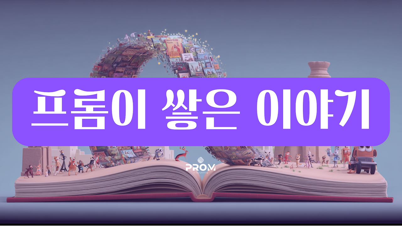 프롬이야기.png
