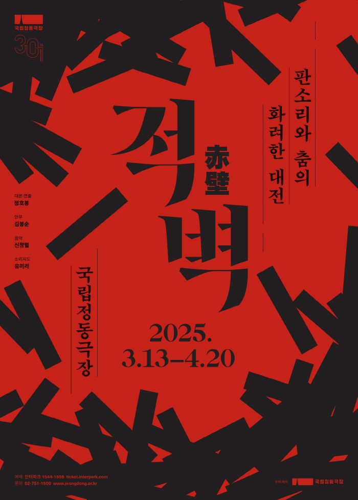 [국립정동극장] 판소리 뮤지컬_적벽 poster.png