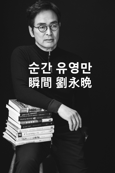 순간 유영만.png