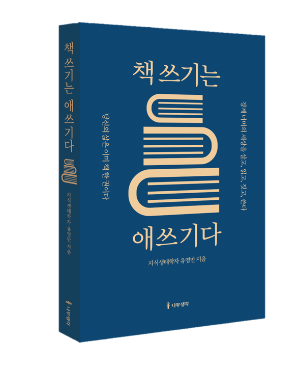 책쓰기는 애쓰기 입체 표지.png