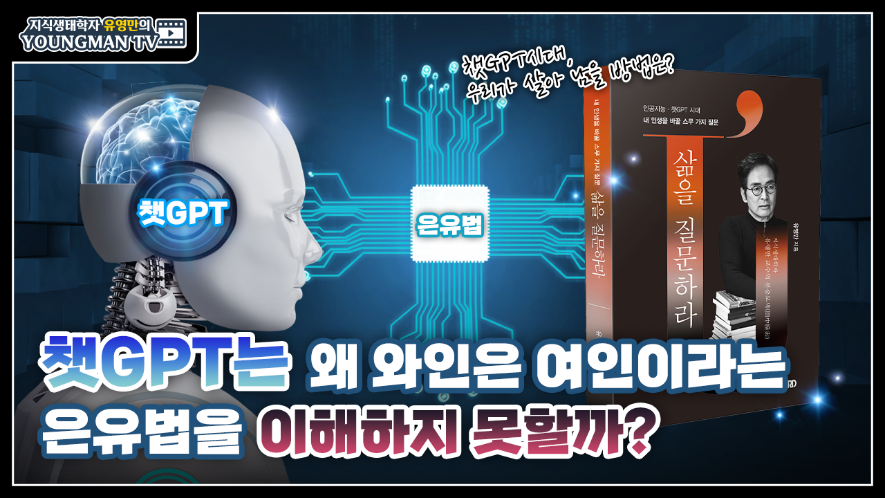 1. 챗GPT는 왜 와인은 여인이라는 은유법을 이해하지 못할까_썸네일.png
