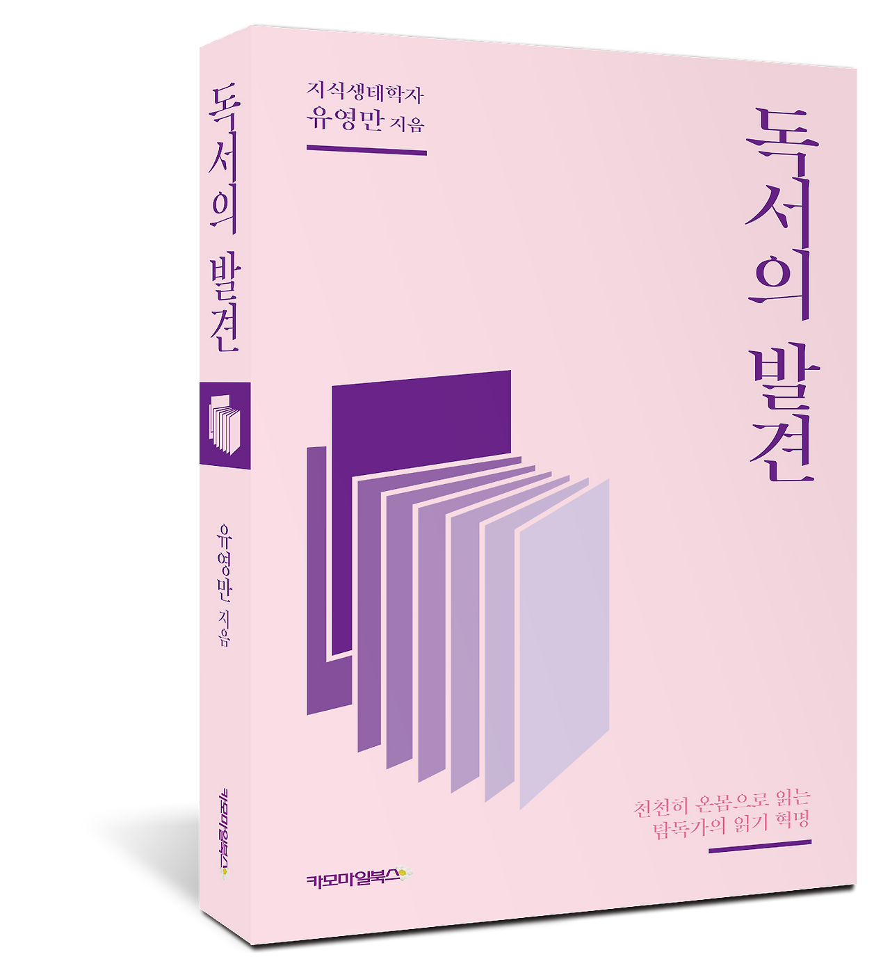 독서의 발견 개정판 표지 입체.png