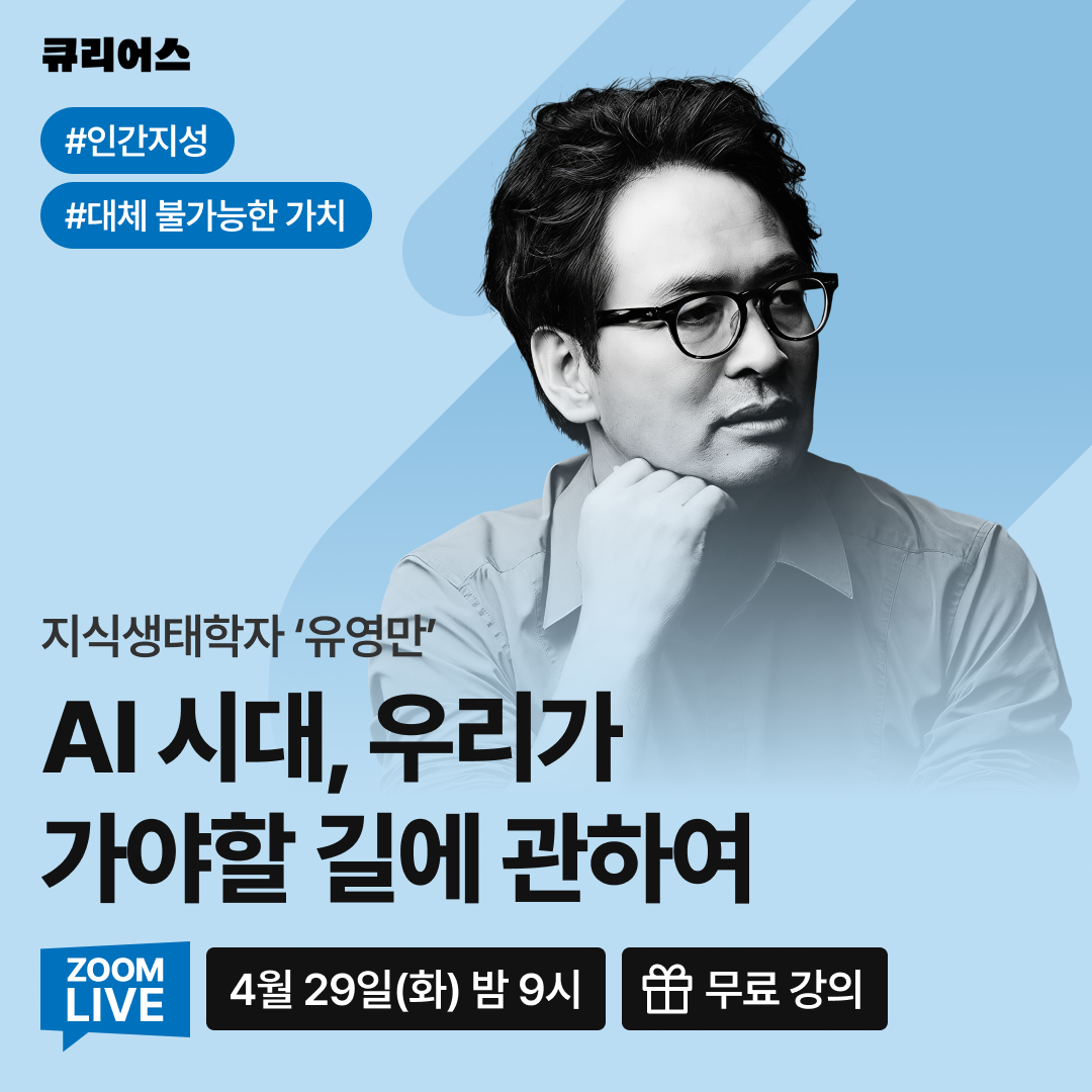 큐리어스 AI 강연.png
