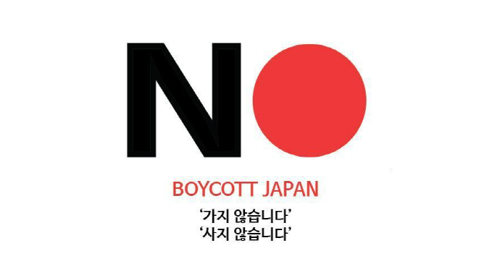 [크기변환]NO_JAPAN_BOYCOTT_JAPAN_%C0Ϻ%BB%C1%A6ǰ_%BAҸſ.png