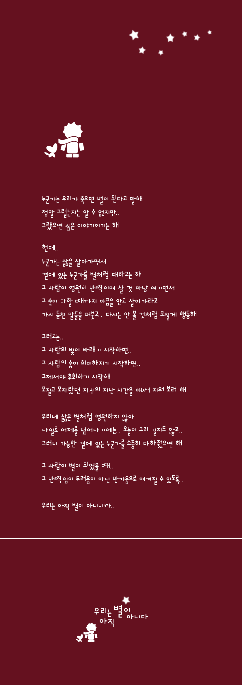 341-우리는 아직 별이 아니다.png