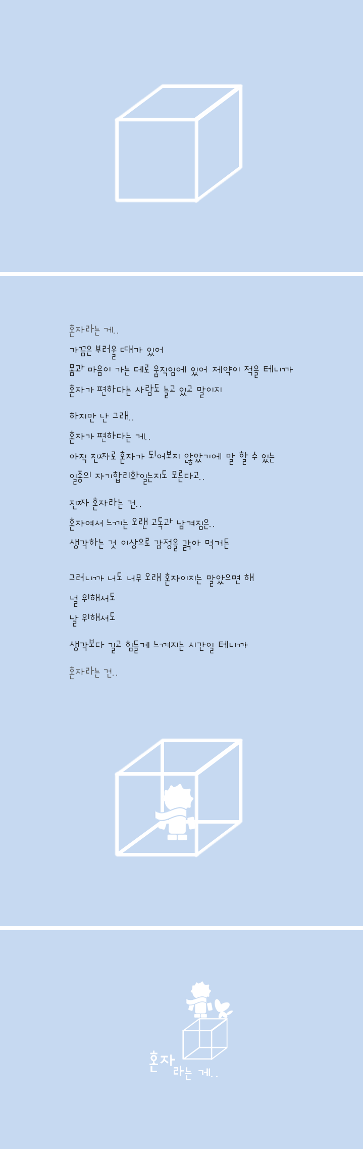 269-혼자라는 게...png