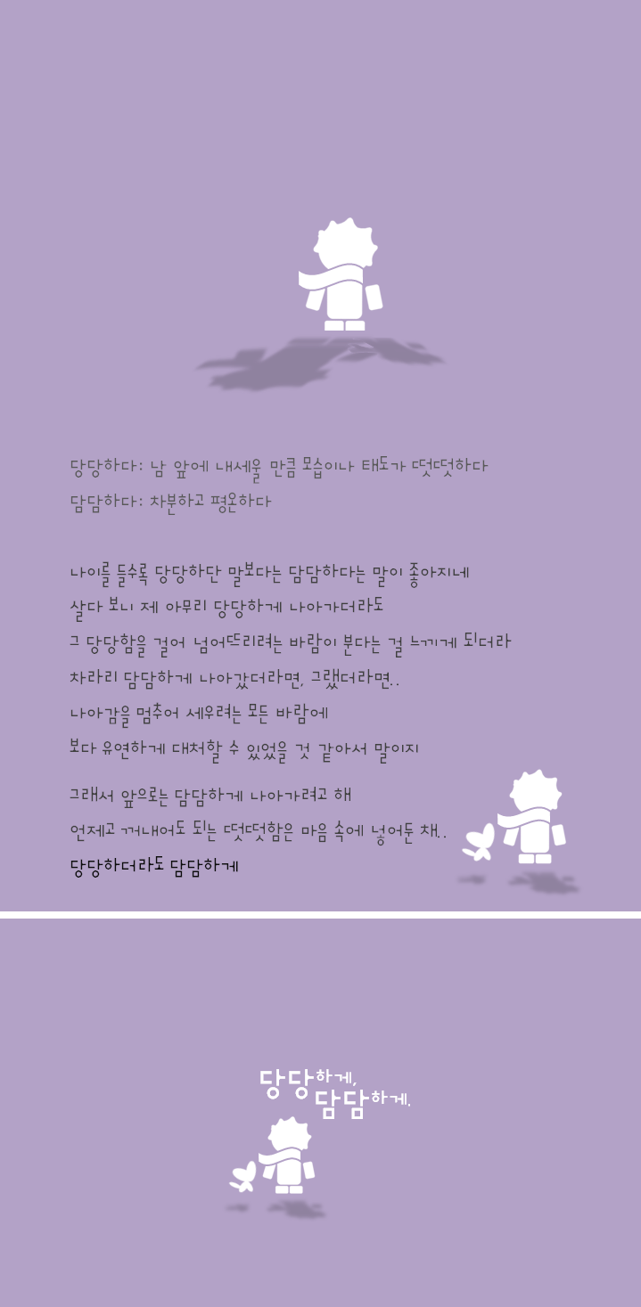 306-당당하게, 담담하게..png