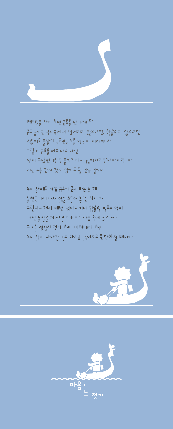 294-마음의 노 젓기.png