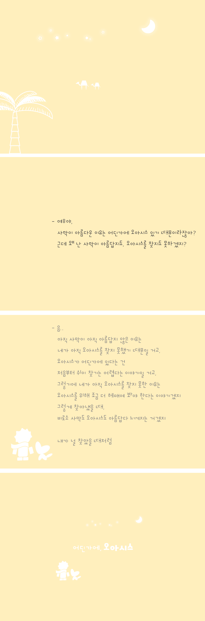 258-어딘가에, 오아시스.png