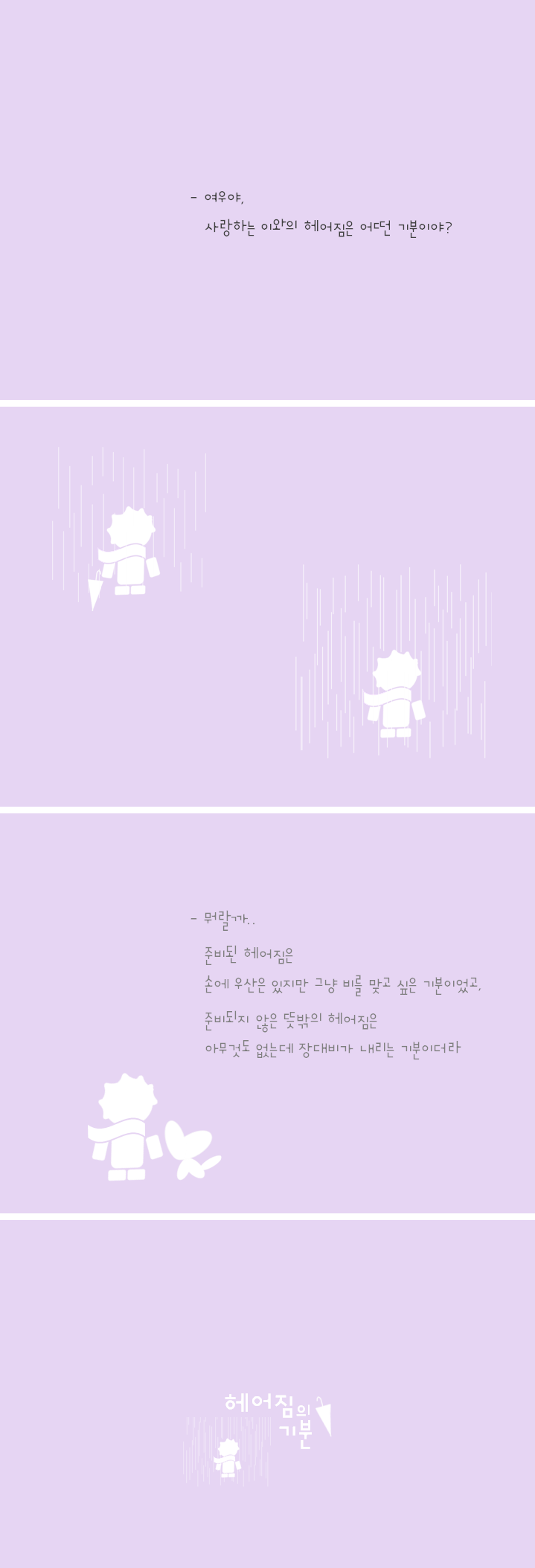 260-헤어짐의 기분.png