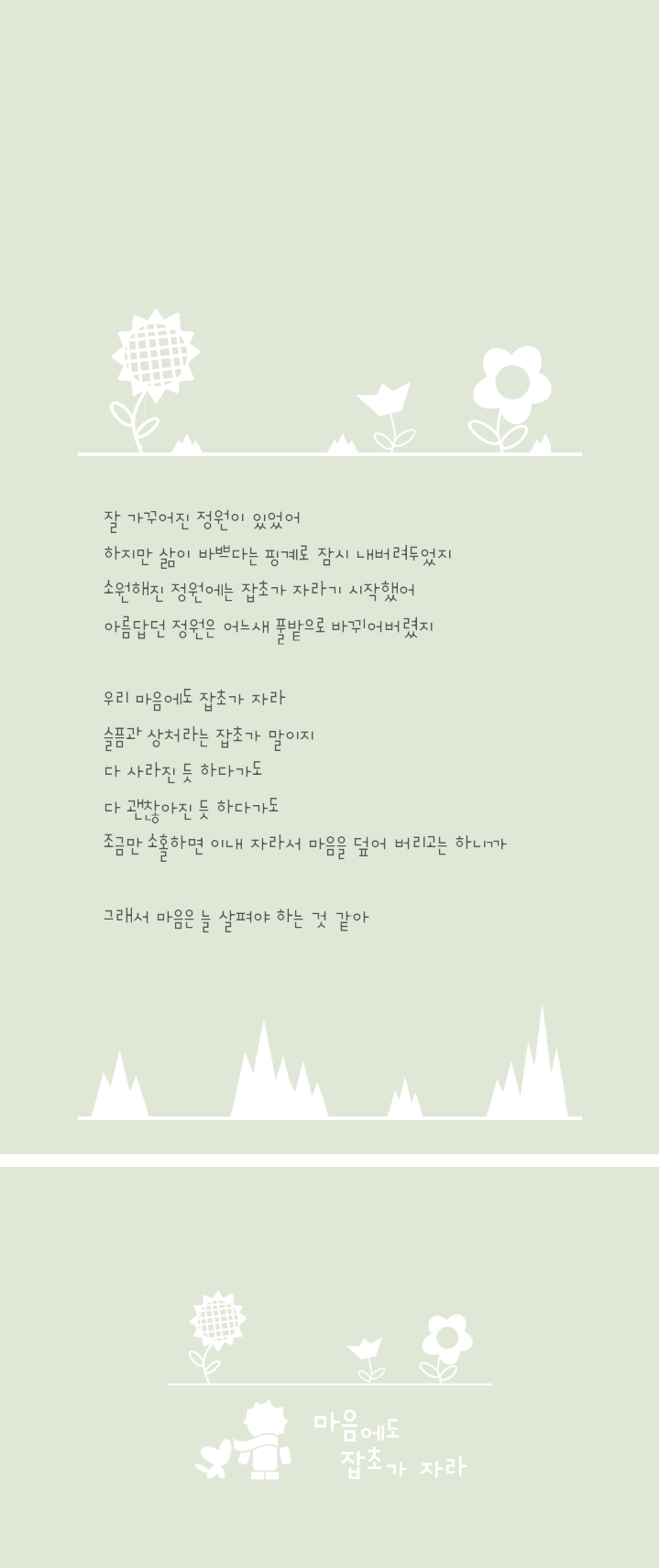 293-마음에도 잡초가 자라.png